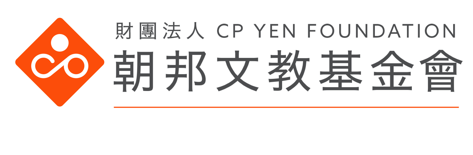 朝邦文教基金會 CP YEN FOUNDATION